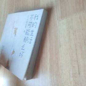 我的生活不可能那么坏（脑洞！脱力！尴尬！毫无办法……红遍全球社交网络的日本人气插画家、脑洞漫画鼻祖Keigo君来到中国啦！）