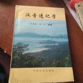 汉音速记学