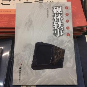 中国砚文化 砚林轶事