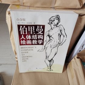 伯里曼人体结构绘画教学（白金版）