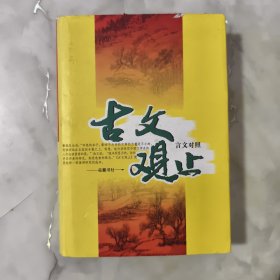 古文观止【正版现货】【无写划】【实拍图发货】【当天发货】