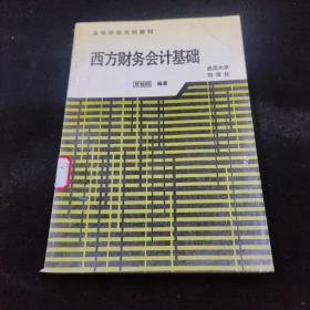 高等学校文科教材 西方财务会计基础