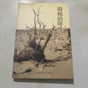 胡杨的呼唤：沙漠考古手记