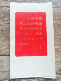 毛主席语录:对于马克思主义的理论，要能够精通它、应用它，精通的目的全在于应用。
宣传卡片一张！