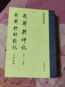 新輯搜神記 新輯搜神後記（上下全二册）（A区）