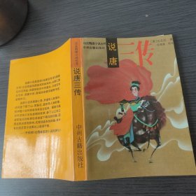 说唐三传（【清】无名氏 撰，毛德富 校注，中州古籍出版社，1990-6 一版一印。国内包挂刷可议从低。）