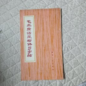 毛主席語錄楷體習字帖