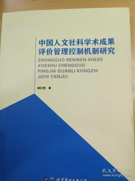 中国人文社科学术成果评价管理控制机制研究 