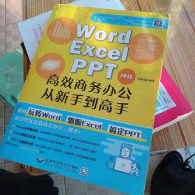 WORD/EXCEL/PPT2016高效商务办公从新手到高手