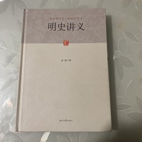 明史讲义