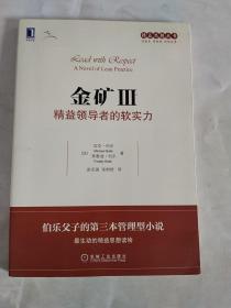 精益思想丛书·金矿3：精益领导者的软实力