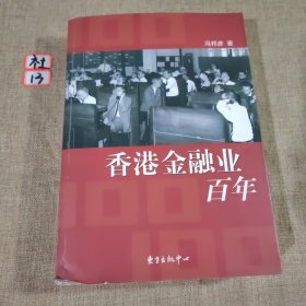 香港金融业百年