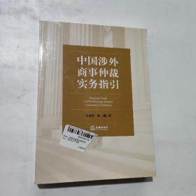 中国涉外商事仲裁实务指引