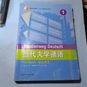 当代大学德语(1)(学生用书)