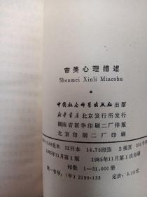 审美心理描述