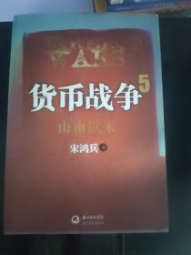 货币战争5：山雨欲来