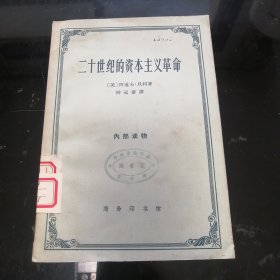 二十世纪的资本主义革命