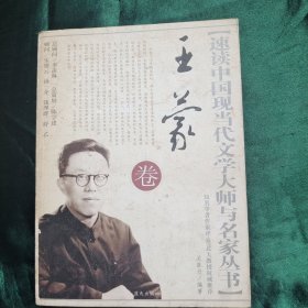 速读中现代文学大师与名家丛书 王蒙卷