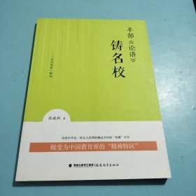 半部《论语》铸名校--“岔河现象”解码