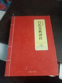 国学经典：吕氏春秋译注