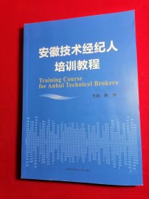 安徽技术经纪人培训教程