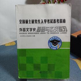 全国硕士研究生入学考试备考指南：外国文学史基础与实践练习