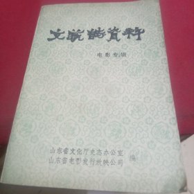 《文艺志资料》（电影专辑）