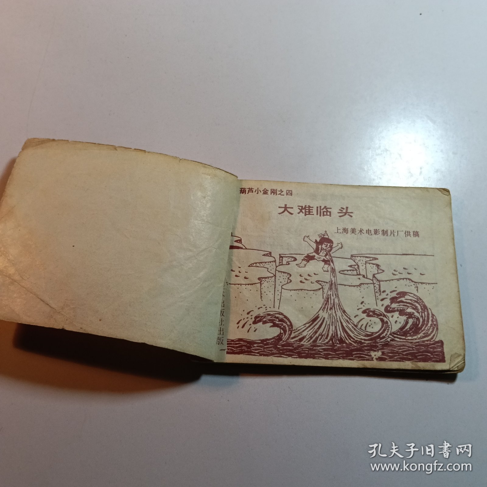 葫芦小金刚 大难临头 / 连环画