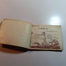 葫芦小金刚 大难临头 / 连环画