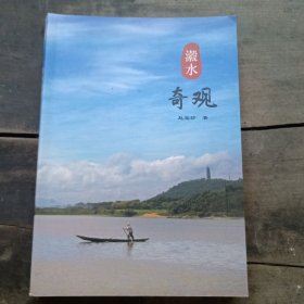 瀔水奇观