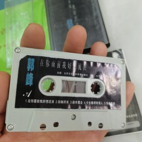 郭峰签名在你面前我好想流泪磁带