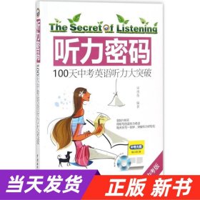 听力密码：100天中考英语听力大突破