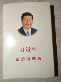 习近平谈治国理政（中文版 精装）