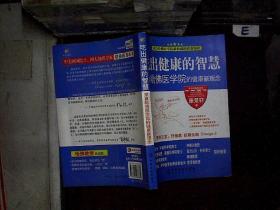 吃出健康的智慧--来自哈佛医学院的健康新理念