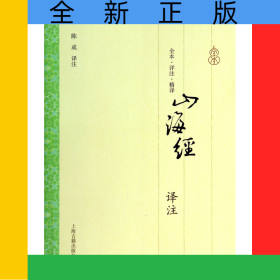 山海经译注(全本详注精译)