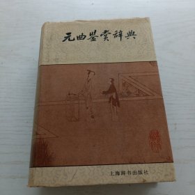 元曲鉴赏辞典