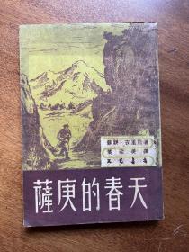 古里耶《萨庚的春天》（叶至美译，文光书店1950年初版，印数2000）