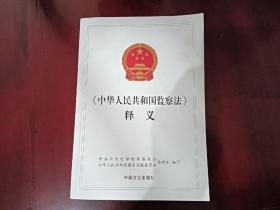 《中华人民共和国监察法》释义