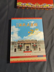 重建江氏大宗祠 纪念册