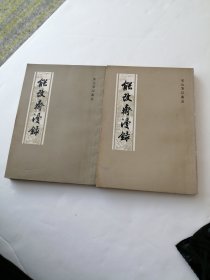 能改斋漫録 上下