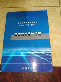 北京市海淀区职业学校专业课“理实一体化”优秀教学设计汇编