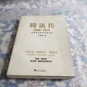 腾讯传1998-2016  中国互联网公司进化论（东屋9）