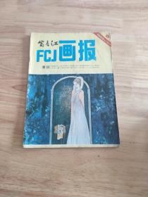 富春江画报1983.6(总364期)