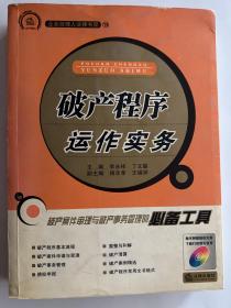 企业经理人法律书架：破产程序运作实务