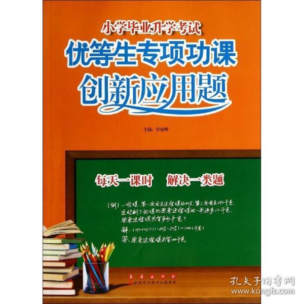 小学毕业升学考试·优等生专项功课：创新应用题