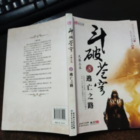 斗破苍穹8逃亡之路