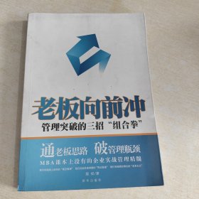 老板向前冲：管理突破的三招“组合拳”