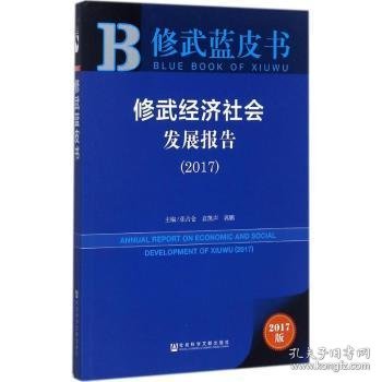 修武经济社会发展报告（2017）