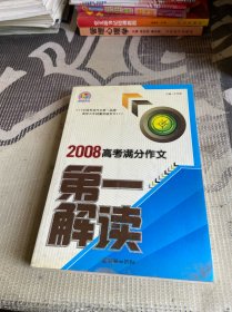 2008高考满分作文第一解读