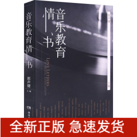 音乐教育情书